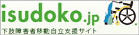 isudoko.jp　下肢障害者移動自立支援サイト　